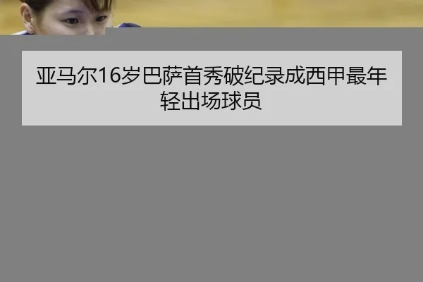 亚马尔16岁巴萨首秀破纪录成西甲最年轻出场球员