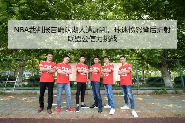 NBA裁判报告确认湖人遭漏判，球迷愤怒背后折射联盟公信力挑战