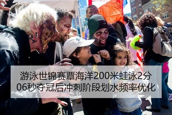 游泳世锦赛覃海洋200米蛙泳2分06秒夺冠后冲刺阶段划水频率优化