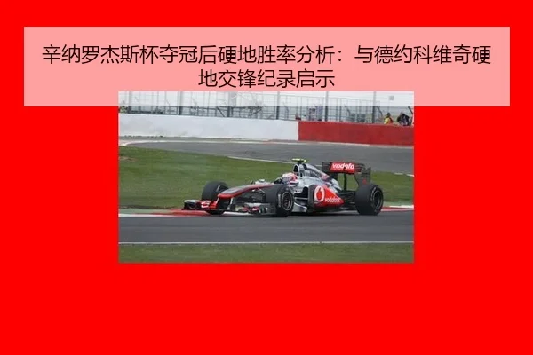 xin-na-luo-jie-si-bei-duo-guan-hou-ying-di-sheng-lv-fen-xi-yu-de-yue-ke-wei-qi-ying-di-jiao-feng-ji-lu-qi-shi-3-765.jpg